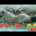 অনেক কষ্টের গান new Bangla sad song music video sad video