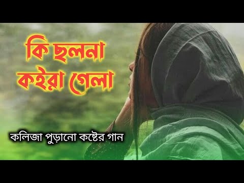 কলিজা পুড়ানো কষ্টের গান | কি ছলনা কইরা গেলা | Tik Tok viral New Bangla Sad Song 2022