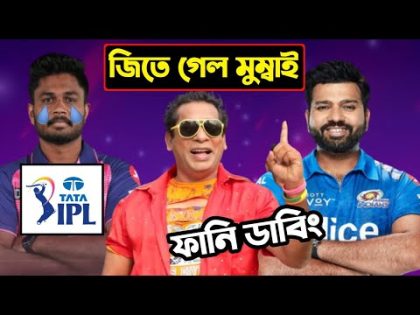 MI vs RR IPL 2022 After Match Special Bangla Funny Dubbing | IPL Funny Video | Osthir Anondo