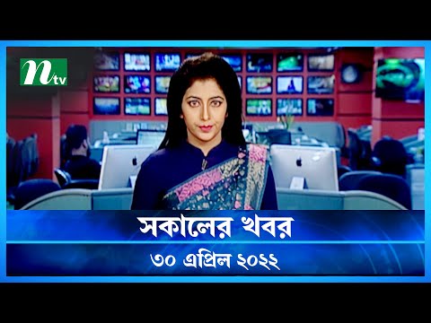 সকালের খবর | NTV Shokaler Khobor | 30 April 2022 | NTV News Update