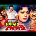 Morjadar Lorai | মর্যাদার লড়াই | Bangla Full Movie | Josim | Shabana | Razib |Mehedi Hasan | Dildar
