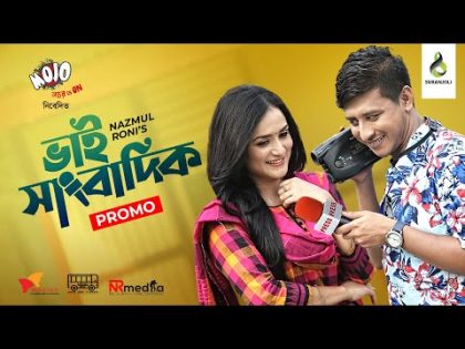 Bhai Sangbadik | Trailer | Shamim Hasan Sarkar | Nadia | Suranjoli | Bangla New Natok 2021