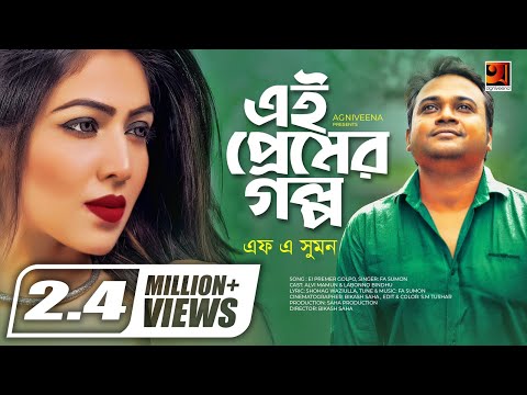 Ei Premer Golpo | F A Sumon | Eid Special Bangla Song 2019 | Official Music Video | ☢ EXCLUSIVE ☢