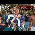 অস্থির মাতাল 🤣 | osthir matal | Bangla funny video | osthir bawal