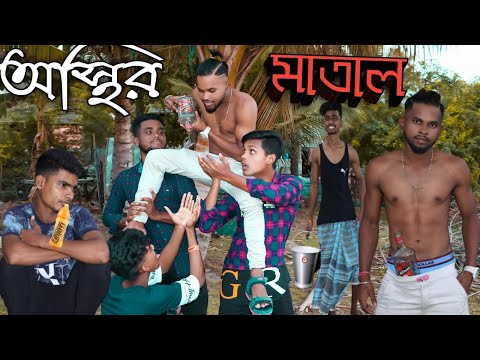 অস্থির মাতাল 🤣 | osthir matal | Bangla funny video | osthir bawal