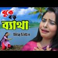 মিস্ লিটন | বুকে বড় ব্যাথা | Buke Boro Betha | @Miss Liton  | New Bangla Music Video Song 2022