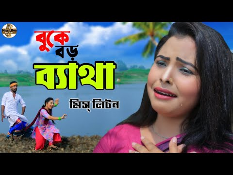 মিস্ লিটন | বুকে বড় ব্যাথা | Buke Boro Betha | @Miss Liton  | New Bangla Music Video Song 2022