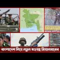 বাংলাদেশে "স্বাধীন রোহিঙ্গা রাষ্ট্র" প্রতিষ্ঠার চেষ্টা অস্ত্রধারী শক্তিশালী বাহিনীর। Bangladesh Army