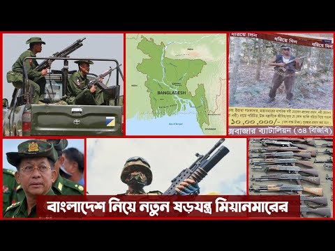 বাংলাদেশে "স্বাধীন রোহিঙ্গা রাষ্ট্র" প্রতিষ্ঠার চেষ্টা অস্ত্রধারী শক্তিশালী বাহিনীর। Bangladesh Army