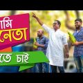 Bangla Funny Video | আমি নেতা হতে চাই | Ami Neta Hobo By Fun Buzz