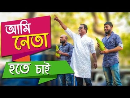 Bangla Funny Video | আমি নেতা হতে চাই | Ami Neta Hobo By Fun Buzz