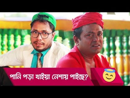 পানি পড়া খাইয়া নেশায় পাইছে? প্রাণ খুলে হাসতে দেখুন – Bangla Funny Video – Boishakhi TV Comedy