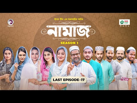 Namaz | Bangla Natok | Afjal Sujon, Iftekhar Ifti, Ontora, Subha | Drama Serial | EP 17