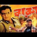 বারুদ সিনেমা | Bengali Super Hit Movie Barood | Mithun Chakraborty | Rajatava Dutta