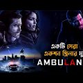 Ambulance (2022) Movie Explained in Bangla | Action Thriller | cineseries