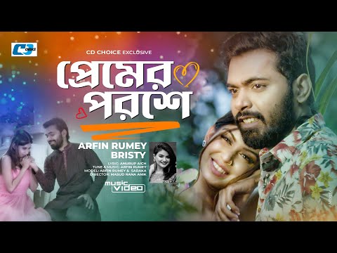 Premer Poroshe | প্রেমের পরশে | Arfin Rumey | Bristy | Official Music Video | Bangla Eid Song 2022