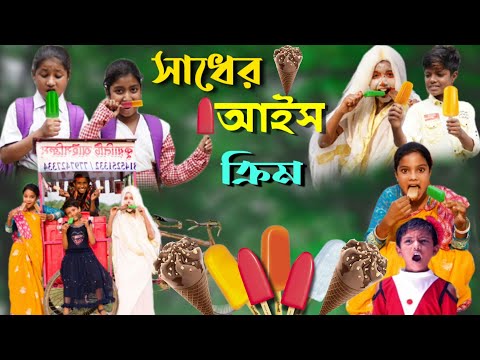 সাধের আইসক্রিম বাংলা ফানি ভিডিও || Bengali Comedy Video || Gramergolpo Funny Video 2022..