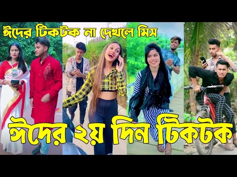 ৪ মে ২০২২ Tik Tok Videos" breakup Tik Tok Videos "TikTok Videos" Bangla funny TikTok video " #ab_ltd