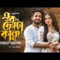 Ek Fota Kanna | এক ফোঁটা কান্না | Arman Alif  | Bangla Music Video 2022 | Eid Song New 2022