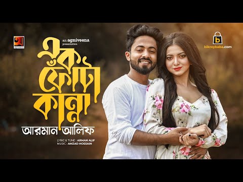 Ek Fota Kanna | এক ফোঁটা কান্না | Arman Alif  | Bangla Music Video 2022 | Eid Song New 2022