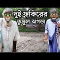 দুই ফকিরের ফাটাফাটি ঝগড়া || Bangla Comedy Talking Tom Bangla Funny Video || মিঃ ফান্টুস