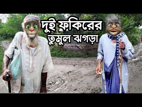 দুই ফকিরের ফাটাফাটি ঝগড়া || Bangla Comedy Talking Tom Bangla Funny Video || মিঃ ফান্টুস