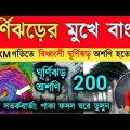 🔴 ঘূর্ণিঝড়ের গতি ও সময় পরিবর্তন | ধেয়ে আসছে বিধ্বংসী ঘূর্ণিঝড় অশনি | Cyclone Ashani | Weather