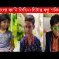 Funny Tiktok Video | Bangla Funny Video Tiktok | Funny Video 2022 | Palli Gram Tv Latest Video |