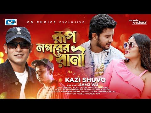 Rup Nogorer Rani | রূপ নগরের রানী | Kazi Shuvo | Samz Vai |Official Music Video | Bangla Song 2022