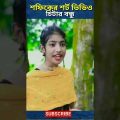 বাংলা ফানি ভিডিও চিটার বন্ধু | Funny Tiktok Video | Bangla Funny Video | Palli Gram Tv | #shorts