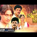Sankha Sindurer Dibbye – Bengali Full Movie | Chiranjeet | Rituparna | Abhishek | Sreelekha Mitra
