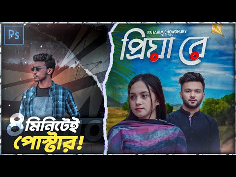 (4 Min) How to Make Bangla Music Video Posters l Thumbnail Tutorial Bangla