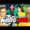 Durnitibaj | দুর্নীতিবাজ | Ilias Kanchan | Champa | Rubel | H Faridi | Rajib | Bangla Full Movie