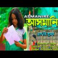 আসমানিরে I Asmanire I Singer : S D Sumon I New Bangla Music Video 2022