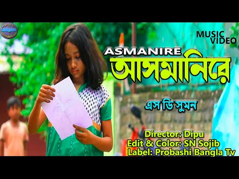 আসমানিরে I Asmanire I Singer : S D Sumon I New Bangla Music Video 2022