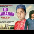 হিরো আলমের ঈদের গান | Eid Mubarak | Hero Alom | New Eid Song 2022 | Hero Alom Official