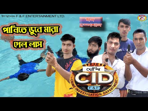দেশী CID Bangla || Deaths body in water case || Bangla funny video 2022 || comedy online video