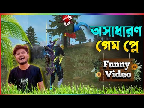 অসাধারণ গেম প্লে | Free fire Solo vs squad | Bangla Funny video | @Mahidul Gamer vs  Gaming Talha