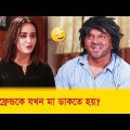গার্লফ্রেন্ডকে যখন মা ডাকতে হয়! প্রাণ খুলে হাসতে দেখুন – Bangla Funny Video – Boishakhi TV Comedy.