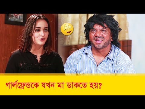 গার্লফ্রেন্ডকে যখন মা ডাকতে হয়! প্রাণ খুলে হাসতে দেখুন – Bangla Funny Video – Boishakhi TV Comedy.