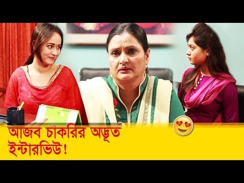 আজব চাকরির অদ্ভুত ইন্টারভিউ! হাসুন আর দেখুন – Bangla Funny Video – Boishakhi TV Comedy