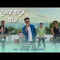 Tor Hate Hat |  Noyon Ray | Bijon Roy | New Bengali Song 2022 | NR MUSIC | Official Music Video