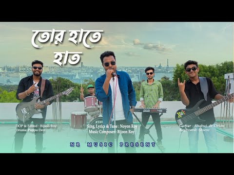 Tor Hate Hat |  Noyon Ray | Bijon Roy | New Bengali Song 2022 | NR MUSIC | Official Music Video