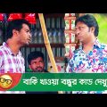 বাকি খাওয়া বন্ধুর কান্ড দেখুন – Bangla Funny Video – Boishakhi TV Comedy