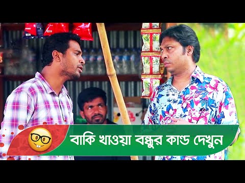 বাকি খাওয়া বন্ধুর কান্ড দেখুন – Bangla Funny Video – Boishakhi TV Comedy