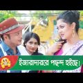 ইজারাদাররে পছন্দ হইছে! সুন্দরীর কান্ড দেখুন – Bangla Funny Video – Boishakhi TV Comedy