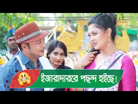 ইজারাদাররে পছন্দ হইছে! সুন্দরীর কান্ড দেখুন – Bangla Funny Video – Boishakhi TV Comedy