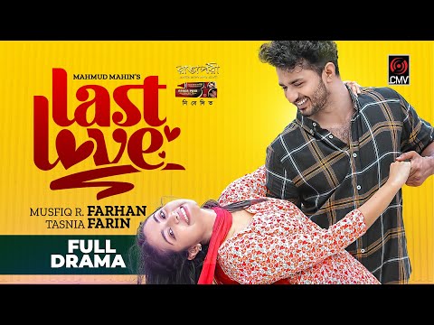 Last Love | Eid Natok 2022 | Musfiq R Farhan | Tasnia Farin | Mahmud Mahin | Bangla Natok 2022