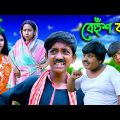 বেহুঁশ বাড়ি বাংলা ফানি কমেডি ভিডিও || Behush Bari Bengali Funny Comedy Video 2022