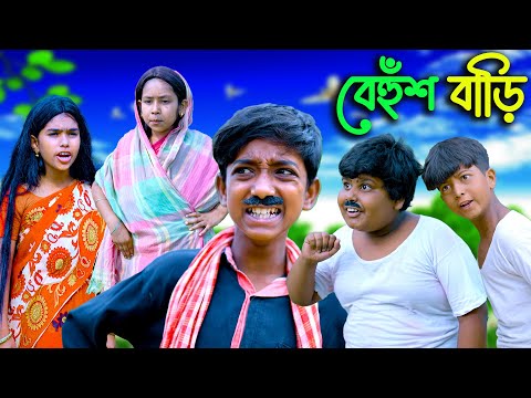 বেহুঁশ বাড়ি বাংলা ফানি কমেডি ভিডিও || Behush Bari Bengali Funny Comedy Video 2022